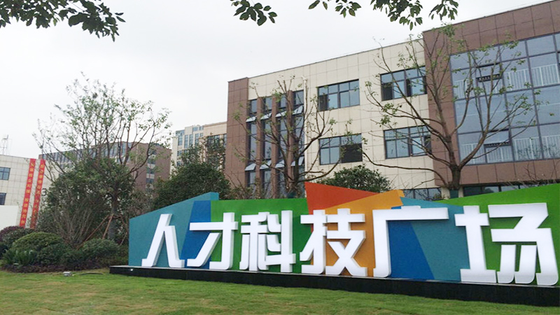 人才科技廣場(chǎng)