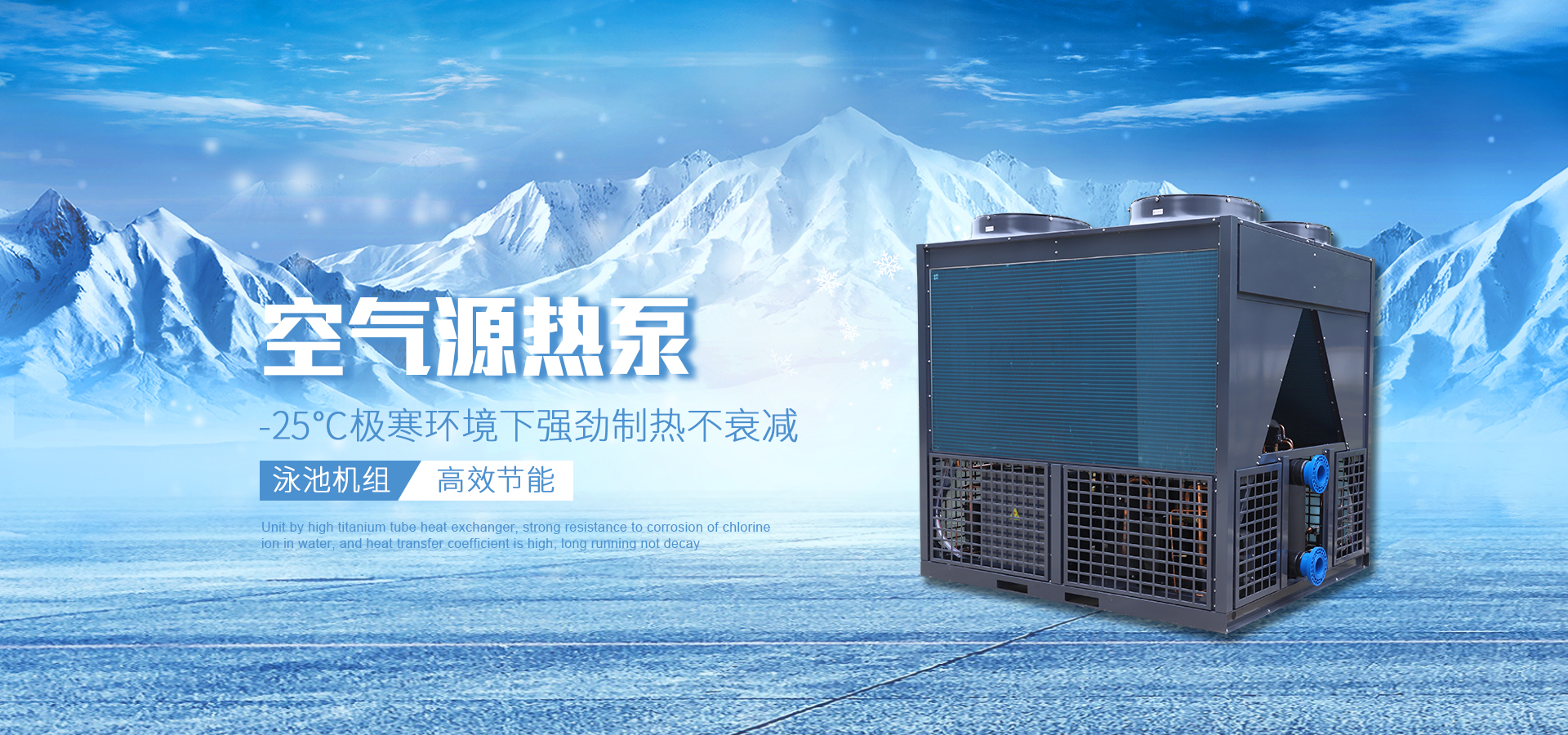  能源站式超低溫空氣源熱泵